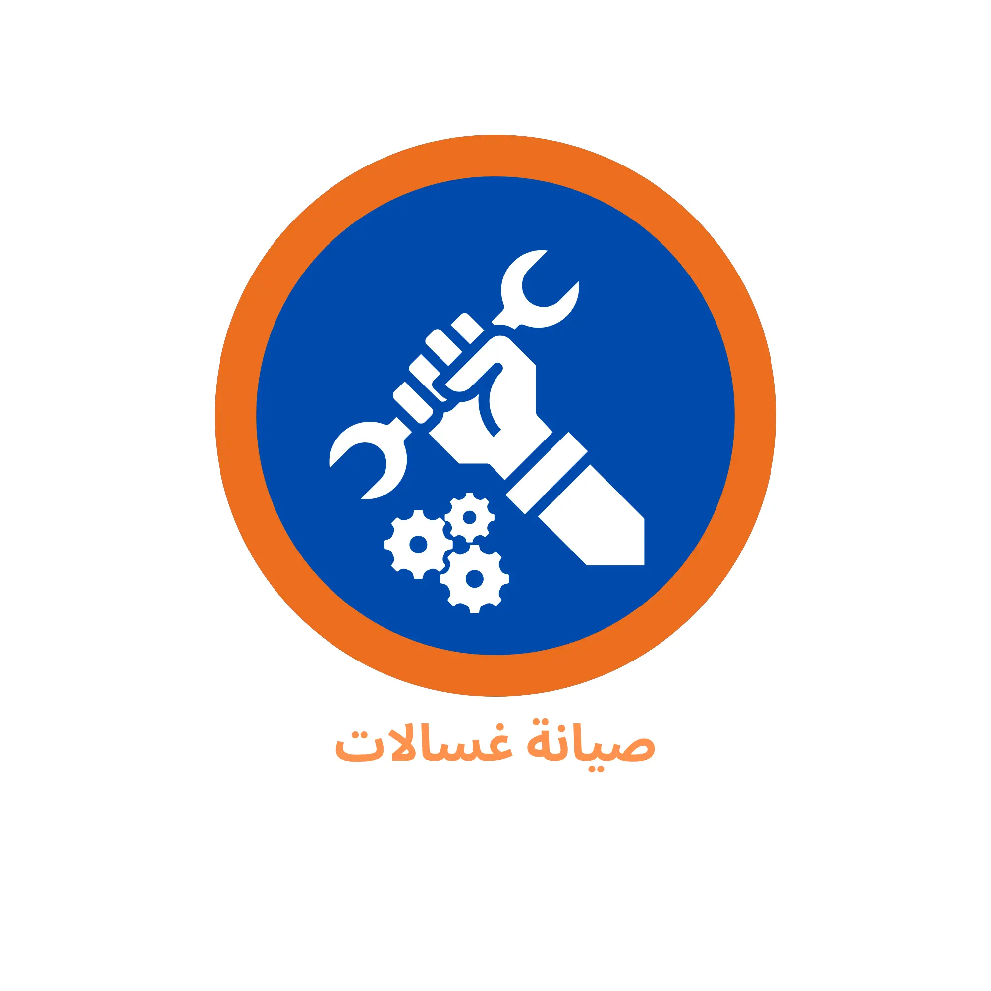 صيانة غسالات